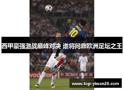 西甲豪强激战巅峰对决 谁将问鼎欧洲足坛之王