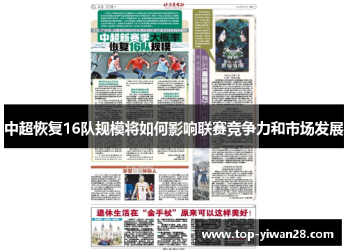 中超恢复16队规模将如何影响联赛竞争力和市场发展