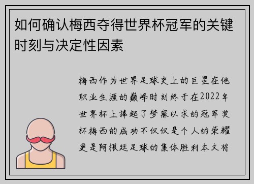 如何确认梅西夺得世界杯冠军的关键时刻与决定性因素