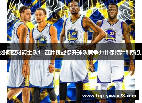如何应对骑士队11连胜挑战提升球队竞争力并保持胜利势头