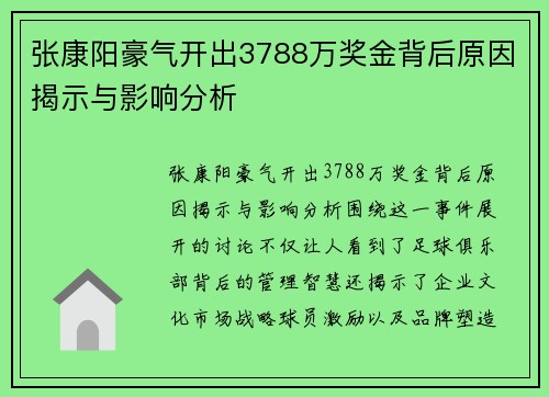 张康阳豪气开出3788万奖金背后原因揭示与影响分析