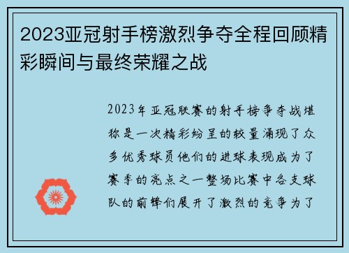 2023亚冠射手榜激烈争夺全程回顾精彩瞬间与最终荣耀之战