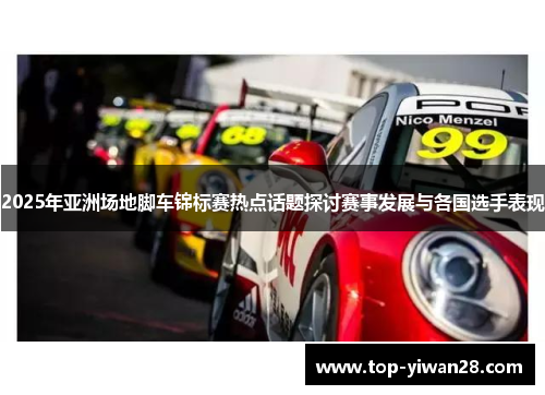 2025年亚洲场地脚车锦标赛热点话题探讨赛事发展与各国选手表现