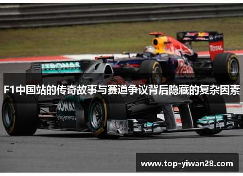 F1中国站的传奇故事与赛道争议背后隐藏的复杂因素