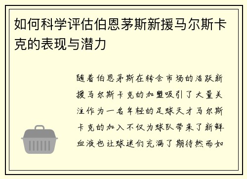如何科学评估伯恩茅斯新援马尔斯卡克的表现与潜力