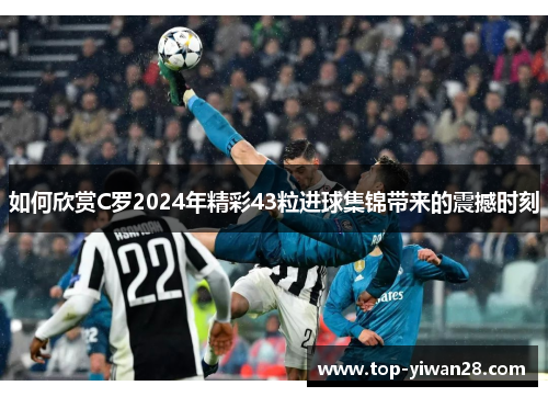 如何欣赏C罗2024年精彩43粒进球集锦带来的震撼时刻