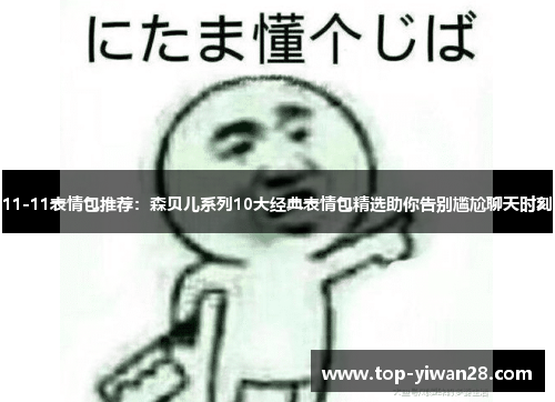 11-11表情包推荐：森贝儿系列10大经典表情包精选助你告别尴尬聊天时刻