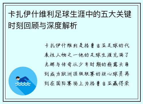卡扎伊什维利足球生涯中的五大关键时刻回顾与深度解析