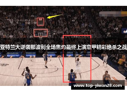 亚特兰大逆袭那波利全场焦灼最终上演意甲精彩绝杀之战
