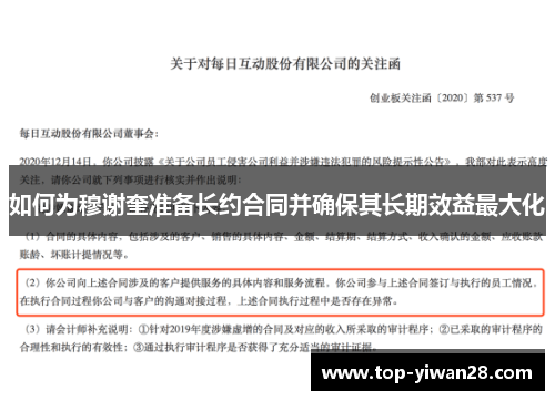 如何为穆谢奎准备长约合同并确保其长期效益最大化