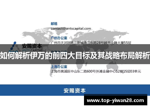 如何解析伊万的前四大目标及其战略布局解析