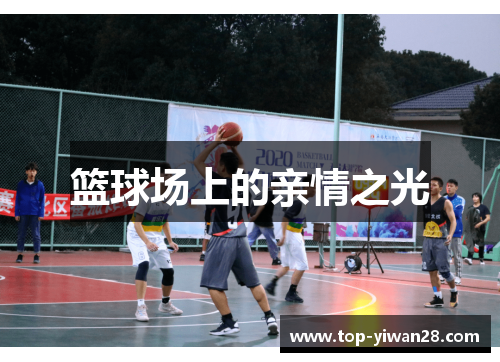 篮球场上的亲情之光