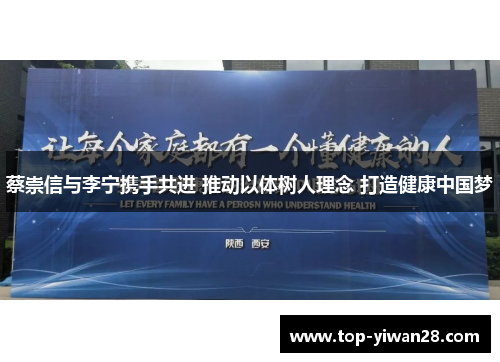 蔡崇信与李宁携手共进 推动以体树人理念 打造健康中国梦