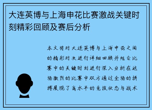 大连英博与上海申花比赛激战关键时刻精彩回顾及赛后分析