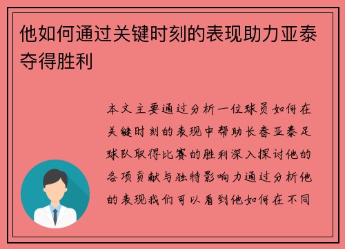 他如何通过关键时刻的表现助力亚泰夺得胜利