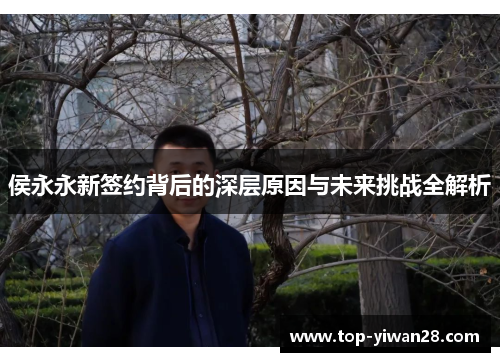 侯永永新签约背后的深层原因与未来挑战全解析