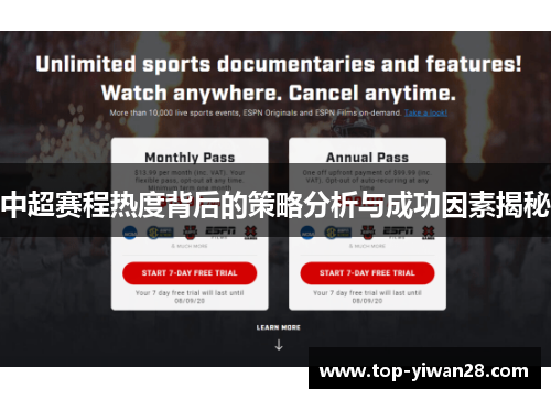 中超赛程热度背后的策略分析与成功因素揭秘