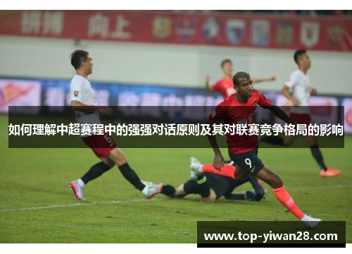 如何理解中超赛程中的强强对话原则及其对联赛竞争格局的影响