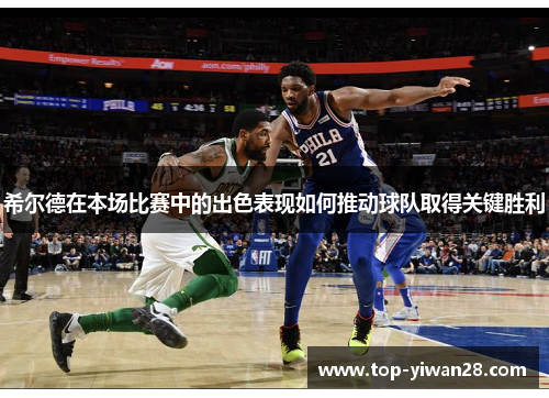 希尔德在本场比赛中的出色表现如何推动球队取得关键胜利