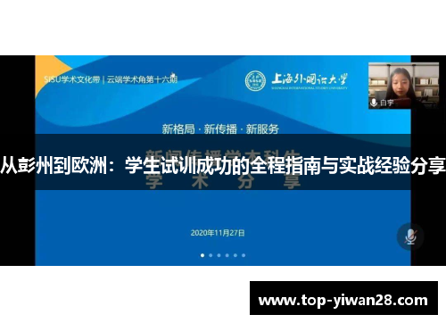 从彭州到欧洲：学生试训成功的全程指南与实战经验分享