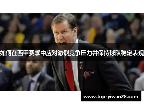 如何在西甲赛季中应对激烈竞争压力并保持球队稳定表现