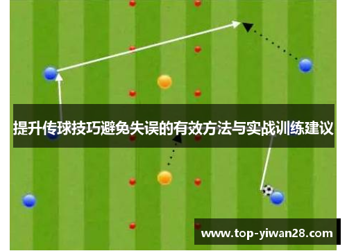 提升传球技巧避免失误的有效方法与实战训练建议