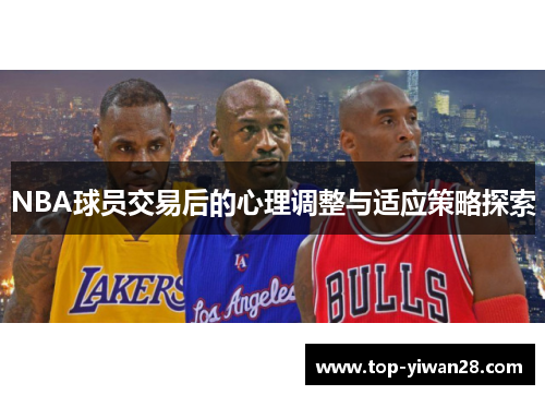 NBA球员交易后的心理调整与适应策略探索