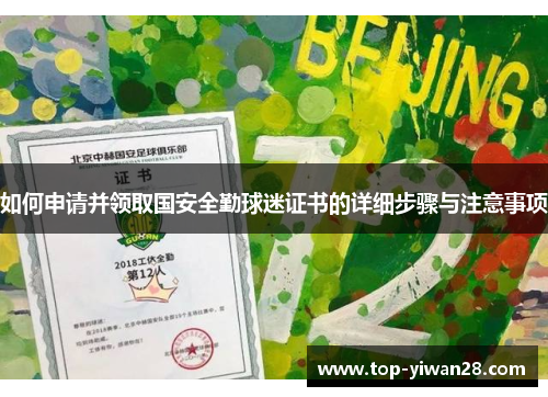 如何申请并领取国安全勤球迷证书的详细步骤与注意事项