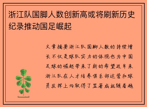 浙江队国脚人数创新高或将刷新历史纪录推动国足崛起