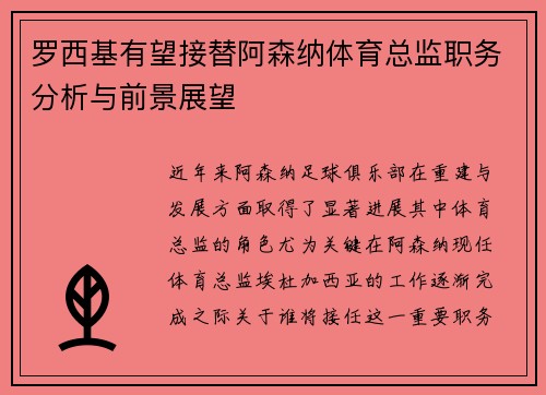 罗西基有望接替阿森纳体育总监职务分析与前景展望