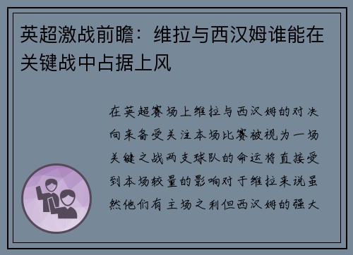 英超激战前瞻：维拉与西汉姆谁能在关键战中占据上风