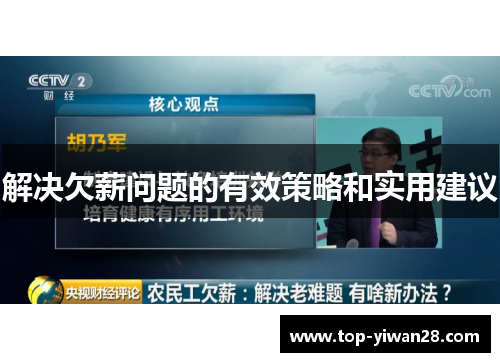 解决欠薪问题的有效策略和实用建议