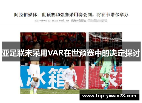 亚足联未采用VAR在世预赛中的决定探讨