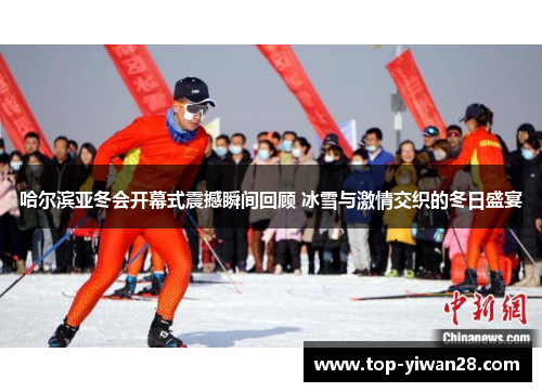 哈尔滨亚冬会开幕式震撼瞬间回顾 冰雪与激情交织的冬日盛宴