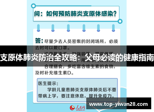 支原体肺炎防治全攻略：父母必读的健康指南