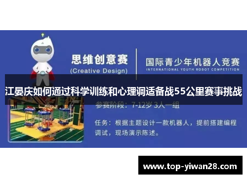 江晏庆如何通过科学训练和心理调适备战55公里赛事挑战