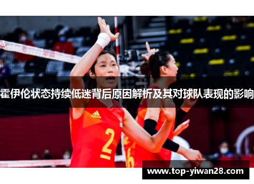 霍伊伦状态持续低迷背后原因解析及其对球队表现的影响