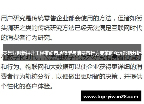 零售业创新提升工程推动市场转型与消费者行为变革的深远影响分析