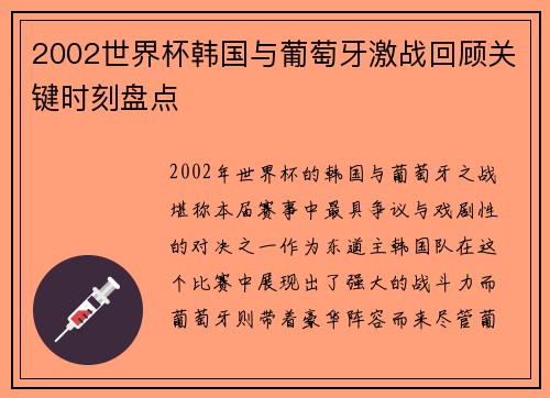 2002世界杯韩国与葡萄牙激战回顾关键时刻盘点