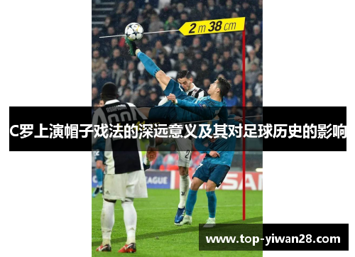 C罗上演帽子戏法的深远意义及其对足球历史的影响