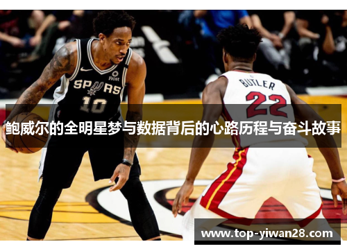 鲍威尔的全明星梦与数据背后的心路历程与奋斗故事