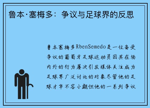 鲁本·塞梅多：争议与足球界的反思
