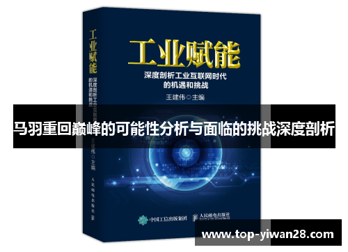 马羽重回巅峰的可能性分析与面临的挑战深度剖析
