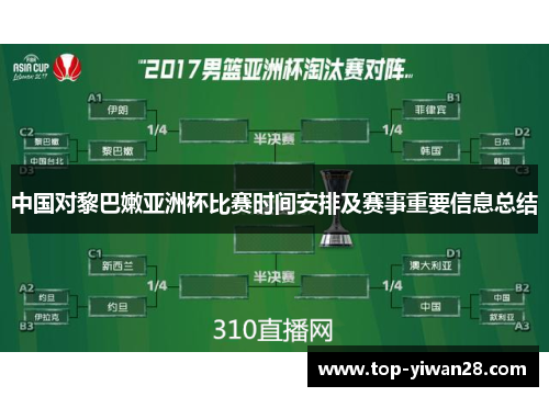 中国对黎巴嫩亚洲杯比赛时间安排及赛事重要信息总结