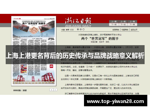 上海上港更名背后的历史传承与品牌战略意义解析