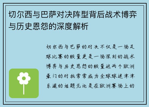 切尔西与巴萨对决阵型背后战术博弈与历史恩怨的深度解析