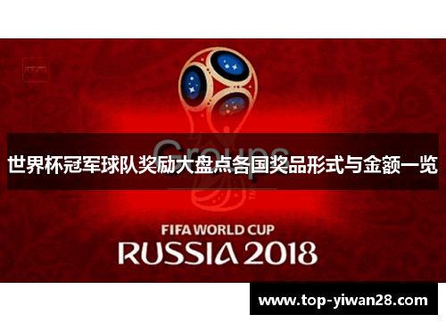 世界杯冠军球队奖励大盘点各国奖品形式与金额一览