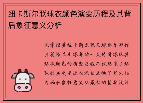 纽卡斯尔联球衣颜色演变历程及其背后象征意义分析