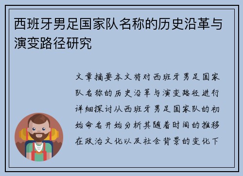 西班牙男足国家队名称的历史沿革与演变路径研究
