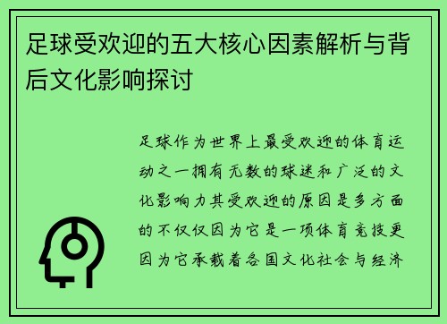 足球受欢迎的五大核心因素解析与背后文化影响探讨